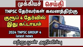 🔴 2023 குரூப் 4 தேர்வு தேதி வெளியீடு  2023 Tnpsc group 4 exam date  2024 group 4 exam date Dec27 [upl. by Daniels]