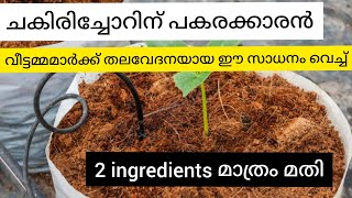 ചകിരി ചോറിനു പകരക്കാരൻവീട്ടമ്മമാർക്ക് തലവേദനയായ ഈ ഒരു സാധനം വെച്ച്use this instead of coco peat [upl. by Island]