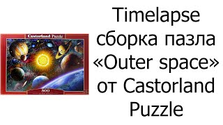 Timelapse сборка пазла «Outer space 500» от Castorland Puzzle [upl. by Isabea]