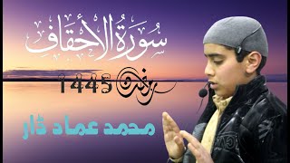 Sura AlAhqaf By Muhmmad Emad Dar Ramadhan 2024 [upl. by Clementia]