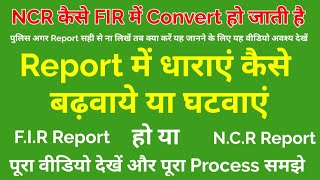 रिपोर्ट या केस में धाराएं कैसे बढ़वाएं  How can add more section in report  Afzal LLB [upl. by Ivette]