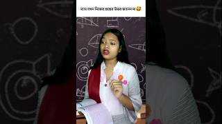 ম্যাম যখন নিজেই প্রশ্নের উত্তর জানেন না 💥😂banglafunnyvideo banglacomedy school viral shorts [upl. by Lubet]