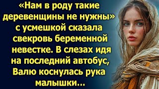 «Нам в роду такие деревенщины не нужны» сказала свекровь беременной невестке В слезах идя… [upl. by Attenwahs839]