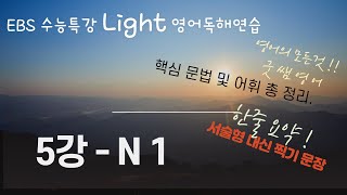 부교재 EBS 수능특강 Light 영어독해연습 5강  N 1 [upl. by Funk280]