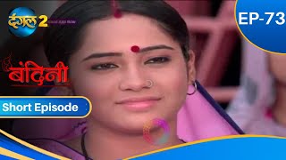 Bandini  Episode  73  Short Episode  Dangal2 [upl. by Eveneg633]