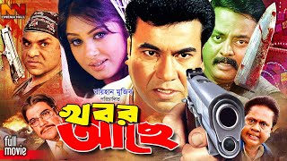 Khobor Ache  খবর আছে  Manna Bangla Action Movie  Moushumi  Dipjol  Mou  Misa Sawdagar [upl. by Nannette206]