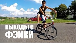 How to Slide Out Of Fakie full cab half cab bmx  Выходы с фэйки  Школа BMX Online 10 [upl. by Idnis181]