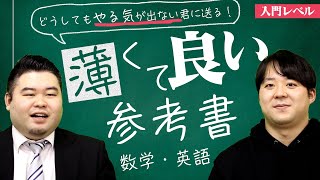 【入門レベル】どうしてもやる気が出ない君に送る、薄くて良い参考書【数学・英語】 [upl. by Eiznekcm]