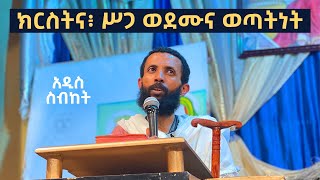 ክርስትና፥ ሥጋ ወደሙና ወጣትነት አዲስ ስብከት በዲያቆን ዮርዳኖስ አበበ  dwacon yordanos abebe [upl. by Kala]