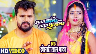 KHESARI LAL YADAV  Aadha Laila Aadha Bhulaila  आधा लईल आधा भुलईल  Chhath Geet  छठ गीत SRK Music [upl. by Eleik]