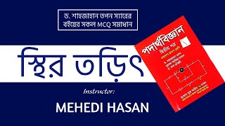 স্থির তড়িৎ  One Shot MCQ  পদার্থবিজ্ঞান ২য় পত্র ।। শাহজাহান তপন স্যারের বইয়ের সকল এমসিকিউ [upl. by Eilyac]