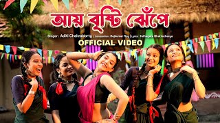 Aye Brishti Jhepe Official Video Aditi Chakraborty  Sreetama Baidya  New Bengali Folk Song 2024 [upl. by Seavir438]