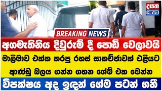 මාලිමාව එක්ක කරපු රහස් සාකච්ඡාවක්  ආණ්ඩු බලය ගන්න ගහන ගේම් එක මෙන්න [upl. by Kila757]