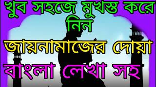 খুব সহজে জায়নামাজের দোয়াটি মুখস্ত করে নিন।jainamajer dua bangla [upl. by Kippar]