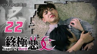 《終極惡女｜Angel N Devil》HD完整版EP22 ─ 那維勳、文雨非、宇宙、Sunnee、Lucia、艾莉兒、雨婷、宏正、偉晉、子閎、晨翔、Teddy [upl. by Wilmette]