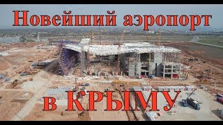 Крым Новейший аэропорт в Симферополе [upl. by Prudi]