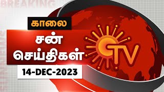 Sun Seithigal  சன் காலை செய்திகள்  14122023  Morning News  Sun News [upl. by Luelle825]