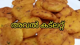 വളരെ രുചിയേറിയ അവൽ കട്ട്‌ലെറ്റ്‌ 😄😄 [upl. by Ayarahs]