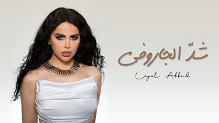 Layal Abboud  Shed El Jaroufe  Music Video   ليال عبود  شدّ الجاروفة [upl. by Sofie]