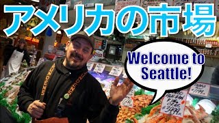 アメリカの市場で生きた英会話！ Seattles Pike Place Market〔 187〕 [upl. by Nedle]