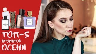 Лучшие ароматы на осень 🍁 Dusita LM parfums Acqua di Parma🍁 [upl. by Hurlbut]