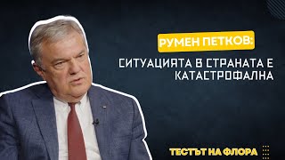 Румен Петков  Тестът на Флора  Епизод 40 [upl. by Nahs397]