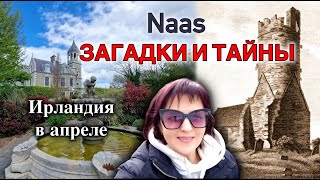 Ирландия🇮🇪Naas  4KЗагадки и тайныЗаброшенный ДомРуиныПещерыKillasheeФестиваль Punchestown [upl. by Jada323]