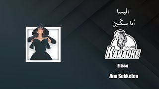 أنا سكتين موسيقى كاريوكي اليسا Instrumental Elissa  Ana Sekketen karaoke 2024 [upl. by Houlberg460]