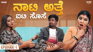 Naati Atte IT Sose Ep1 Wirally Kannada  Tamada Media  Shining Seetharam  Priya Savadi [upl. by Amol]