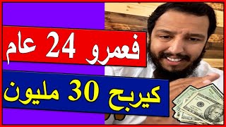 Yassine Alaoui  صاحبي فعمرو 24 عام كيربح 30 مليون في الشهر من العقار [upl. by Gwenore]