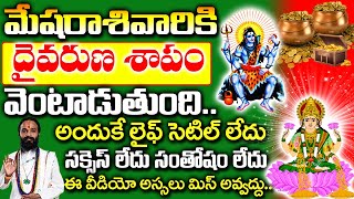 మేష రాశివారికి దైవ రుణ శాపం వెంటాడుతుందివెంటనే ఈ పరిహారం చెయ్యండి Mesha rasi Phalalu 2024 Telugu [upl. by Treiber]