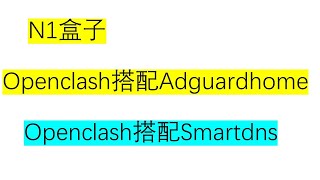 只需一步，N1盒子openclash搭配Adguardhome去除广告，搭配Smartdns加速解析！openwrt下openclash、Adguardhome、Smartdns配合方法 [upl. by Barnaby852]