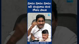 మోసం మోసం మోసం ఇదీ చంద్రబాబు వంద రోజుల పాలన  ysjagan tirumalaladdu chandrababu apnews [upl. by Atin295]