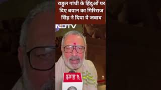 Rahul Gandhi के Hindus पर दिए बयान का Giriraj Singh ने दिया ये जवाब [upl. by Moshell]