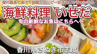 海鮮料理 いせだ・旬の新鮮なお魚を使った料理や刺身や大ネタが人気のお店・香川県さぬき市志度お店紹介234件目 [upl. by Lavery]