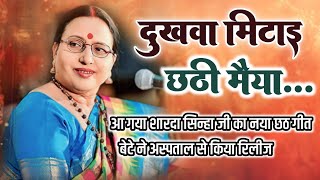 दुखवा मिटाई छठी मैया  शारदा सिन्हा के बेटे ने अस्पताल से किया रिलील  sharda sinha new chhath song [upl. by Merri]