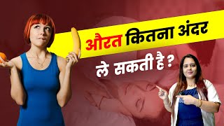 औरत कितना अंदर ले सकती है [upl. by Dey]