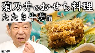 菊乃井 村田主人が伝えたい 祝い肴三種の一品 「たたき牛蒡」の作り方 ｜ 『後世に残したい「本当に食べたい」季節のお料理』｜【日本料理】【おせち】【Japanese Food】【正月】【祝い事】 [upl. by Ilram]