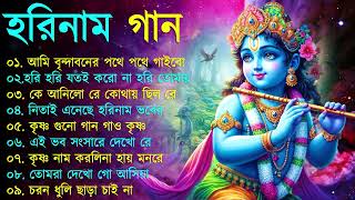 Harinamer Gaan  হরিনামের কিছু হিট গান  Horinamer Hit Song  Sri Krishna Song [upl. by Nevad834]