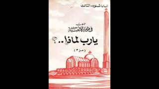 كتاب يارب لماذا  البابا شنودة الثالث [upl. by Niwled609]