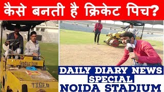 Noida Cricket Stadium कैसे बनती है क्रिकेट पिच How pitch is made [upl. by Chlori3]