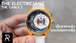 นี่มันนาฬิกาอะไรกันครับเนี่ย The Electricianz The Cable Z  Pond Review [upl. by Moulden247]