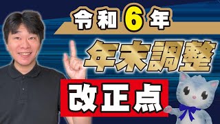 令和6年分年末調整の改正点変更点を解説、定額減税、簡易な申告書、住宅ローン控除調書方式2024年分【静岡県三島市の税理士】 [upl. by Mahsih545]