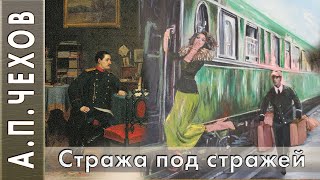 АПЧехов «Стража под стражей Сценка» аудиокнига [upl. by Sharos]