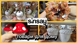 SINSAY‼️ТОВАРИ ДЛЯ ДОМУ✅️ОСІНЬ ДЕКОР ДЛЯ ЗАТИШКУ🔥акції акція sinsay ціни знижка [upl. by Arbe]