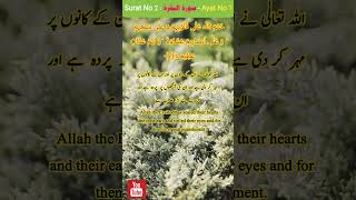 Surat number 2 ayat number 7 fankar 12M islamicscripture quranrecitation motivation [upl. by Adriena621]