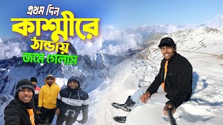 শীতকালে কাশ্মীর ভ্রমণ  Kashmir Srinagar Vlog  কাশ্মীরে প্রথম দিন প্রচন্ড ঠান্ডায় জমে গেলাম [upl. by Babita991]