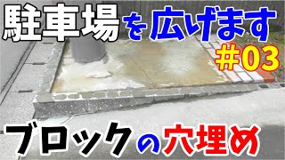 駐車場が狭いので、コンクリートブロックを撤去して広くします その3【 ブロックの穴をモルタルで埋める】 [upl. by Lomasi]