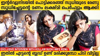 സുധിച്ചേട്ടന്റെ മണം ലക്ഷ്മി പെർഫ്യൂംആക്കി ഇന്റർവ്യൂനിടയിൽ വിങ്ങലോടെ രേണു Kollam Sudhi Renu Interview [upl. by Aihsekram]