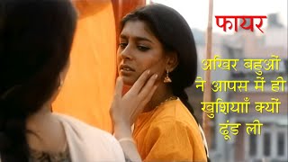 ये ऐसी आग है जो समाज को मंजूर नही है। ।।Fire 1996।। Movie Explained in HINDI [upl. by Calloway472]